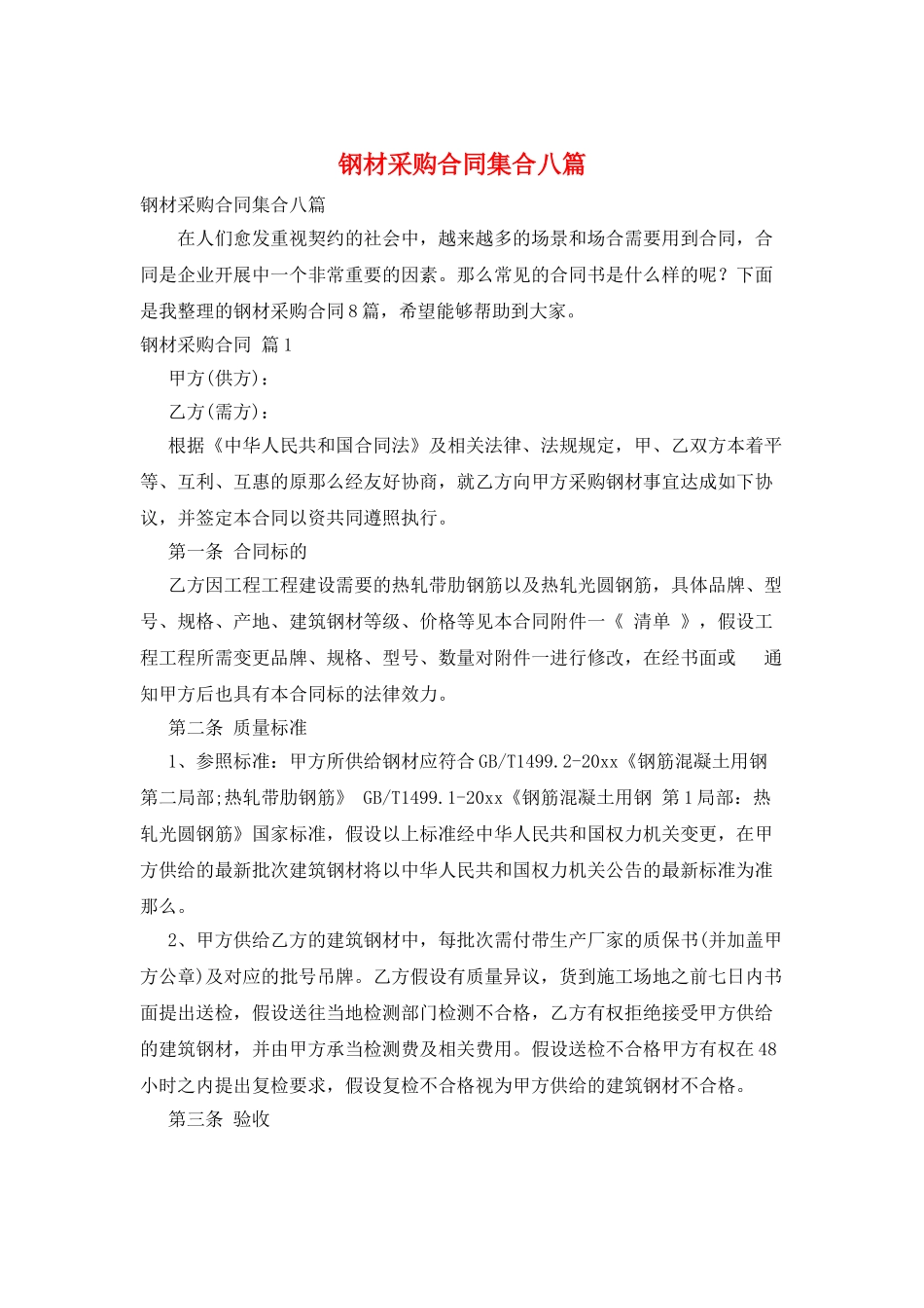 钢材采购合同集合八篇_第1页