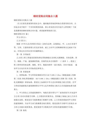 钢材采购合同集合八篇