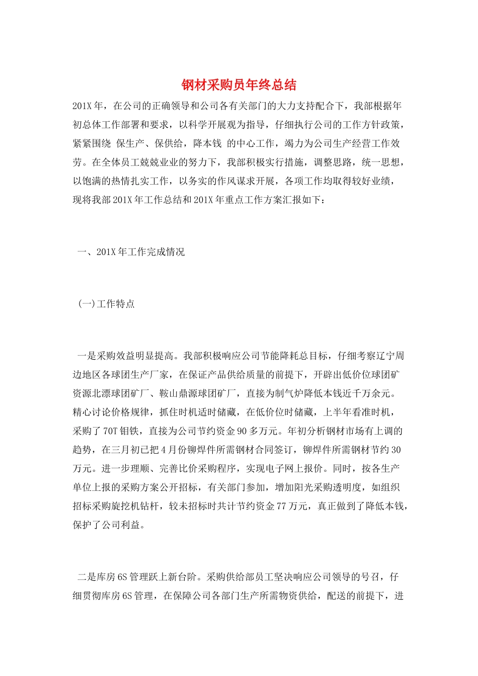 钢材采购员年终总结_第1页