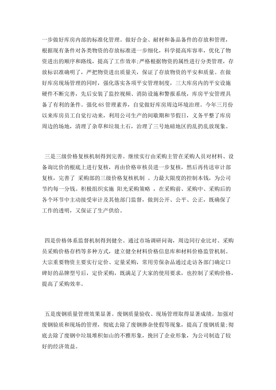 钢材采购员年终总结_第2页