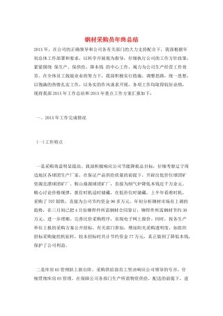 钢材采购员年终总结