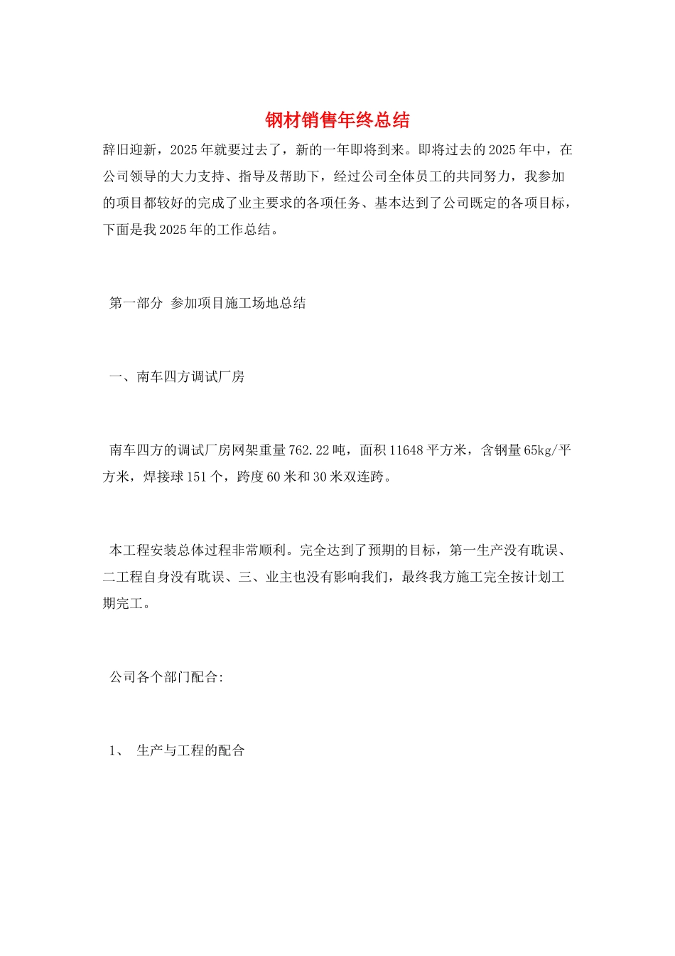钢材销售年终总结_第1页