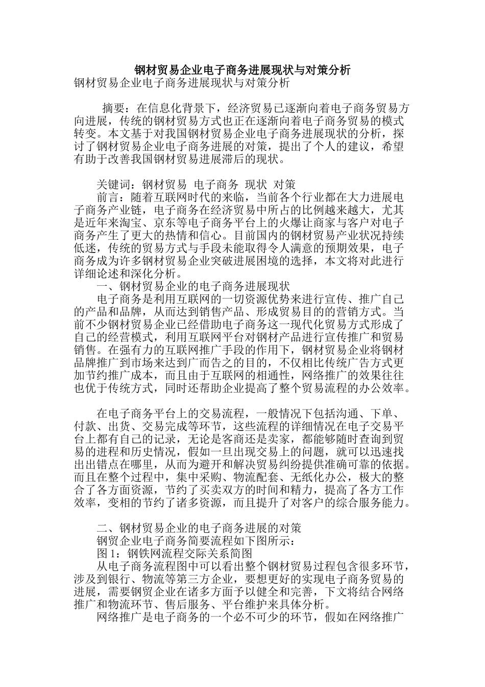 钢材贸易企业电子商务发展现状与对策分析_第1页