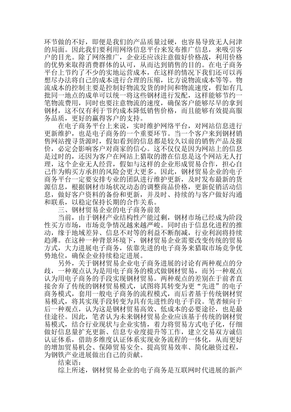 钢材贸易企业电子商务发展现状与对策分析_第2页