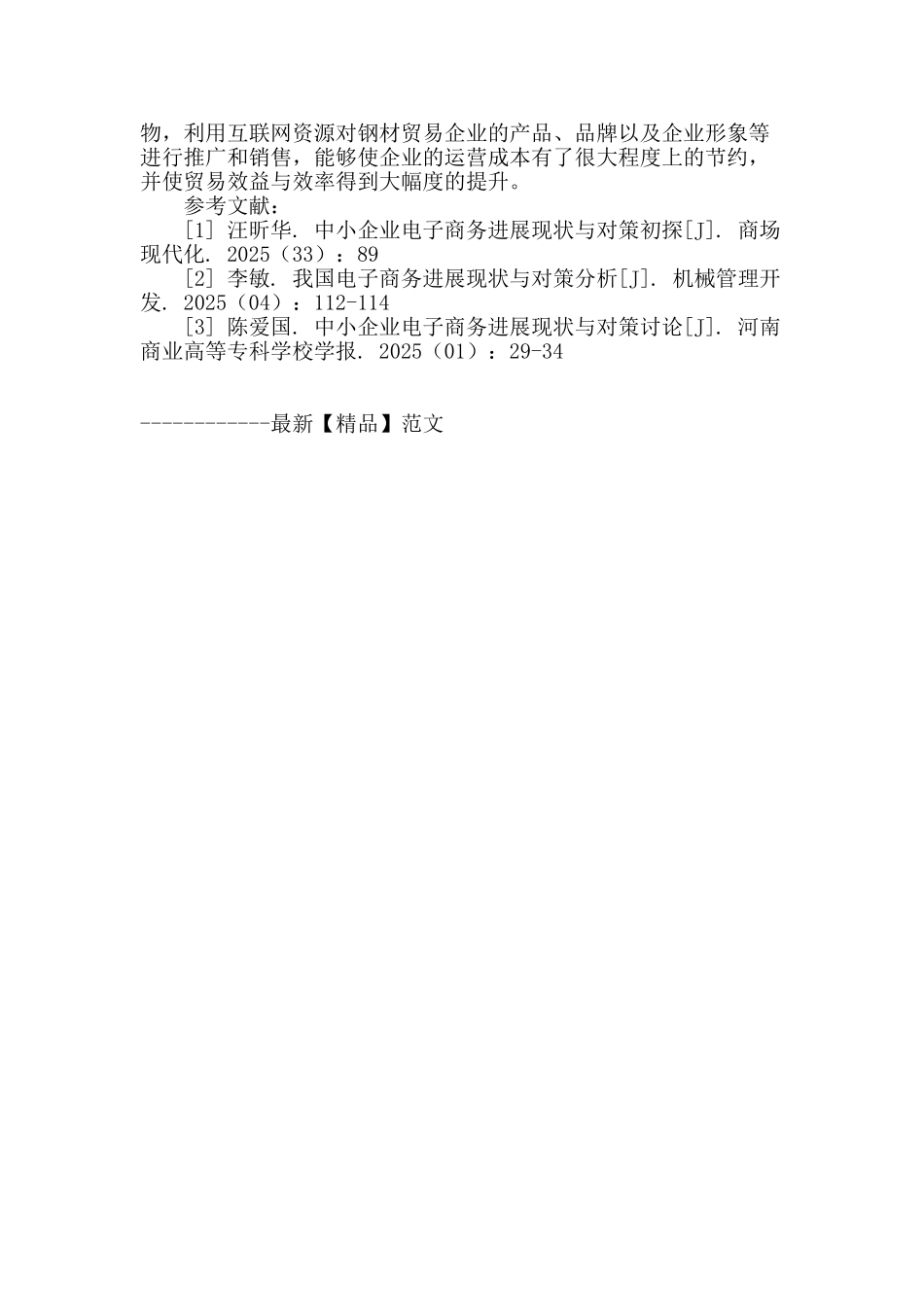 钢材贸易企业电子商务发展现状与对策分析_第3页