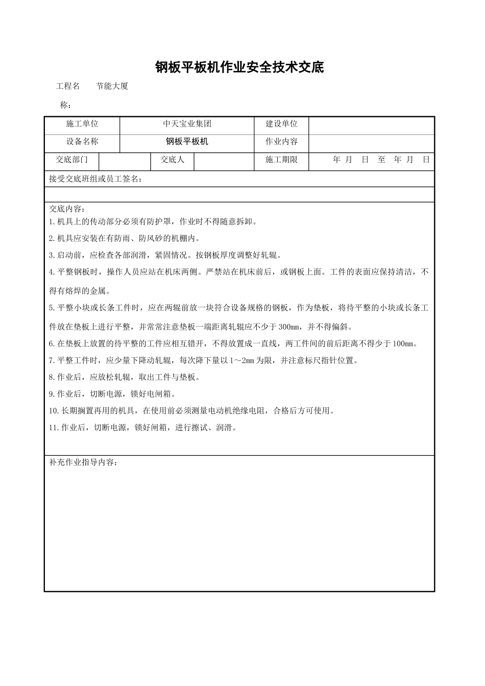 钢板平板机作业安全技术交底_第1页