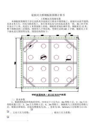 钢板桩围堰计算书新