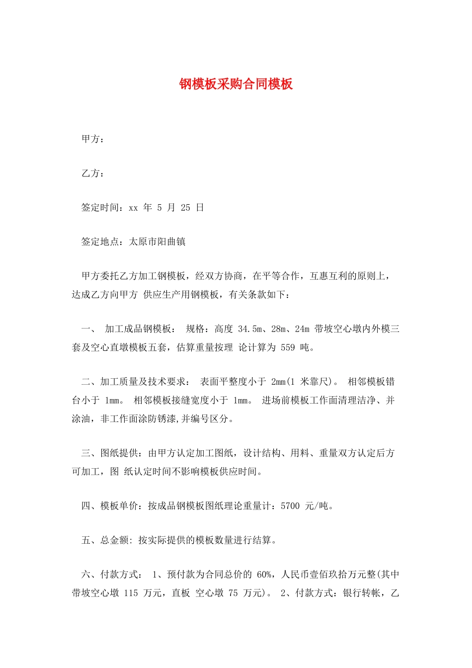 钢模板采购合同模板_第1页