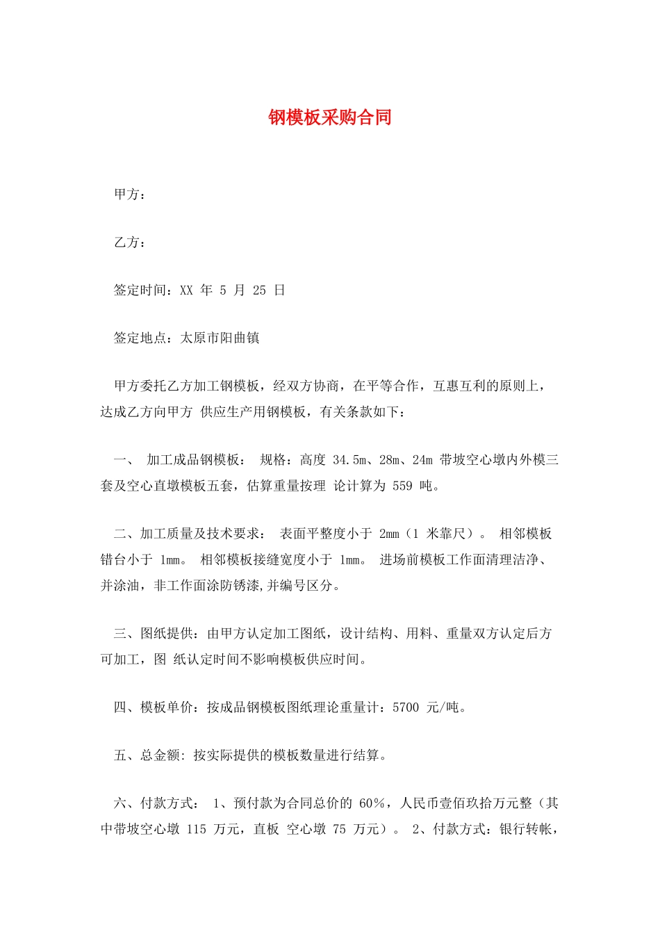 钢模板采购合同_第1页