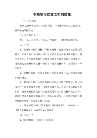 钢横梁焊接施工控制措施