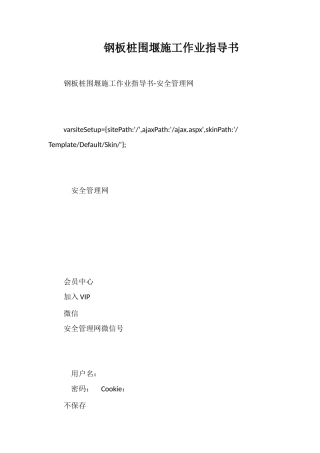 钢板桩围堰施工作业指导书
