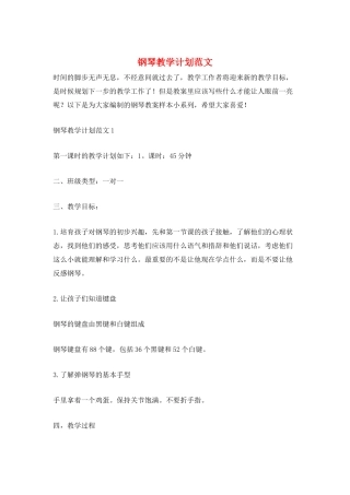 钢琴教学计划范文