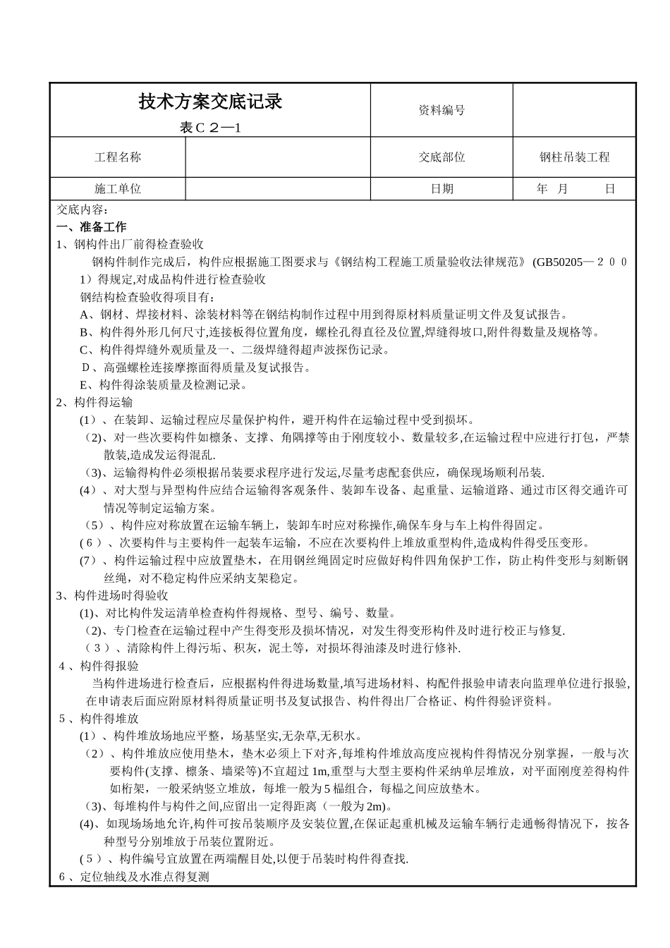钢柱吊装工程技术交底_第1页