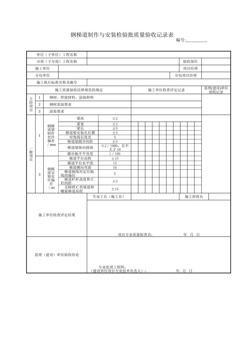 钢梯道制作与安装检验批质量验收记录表_第1页