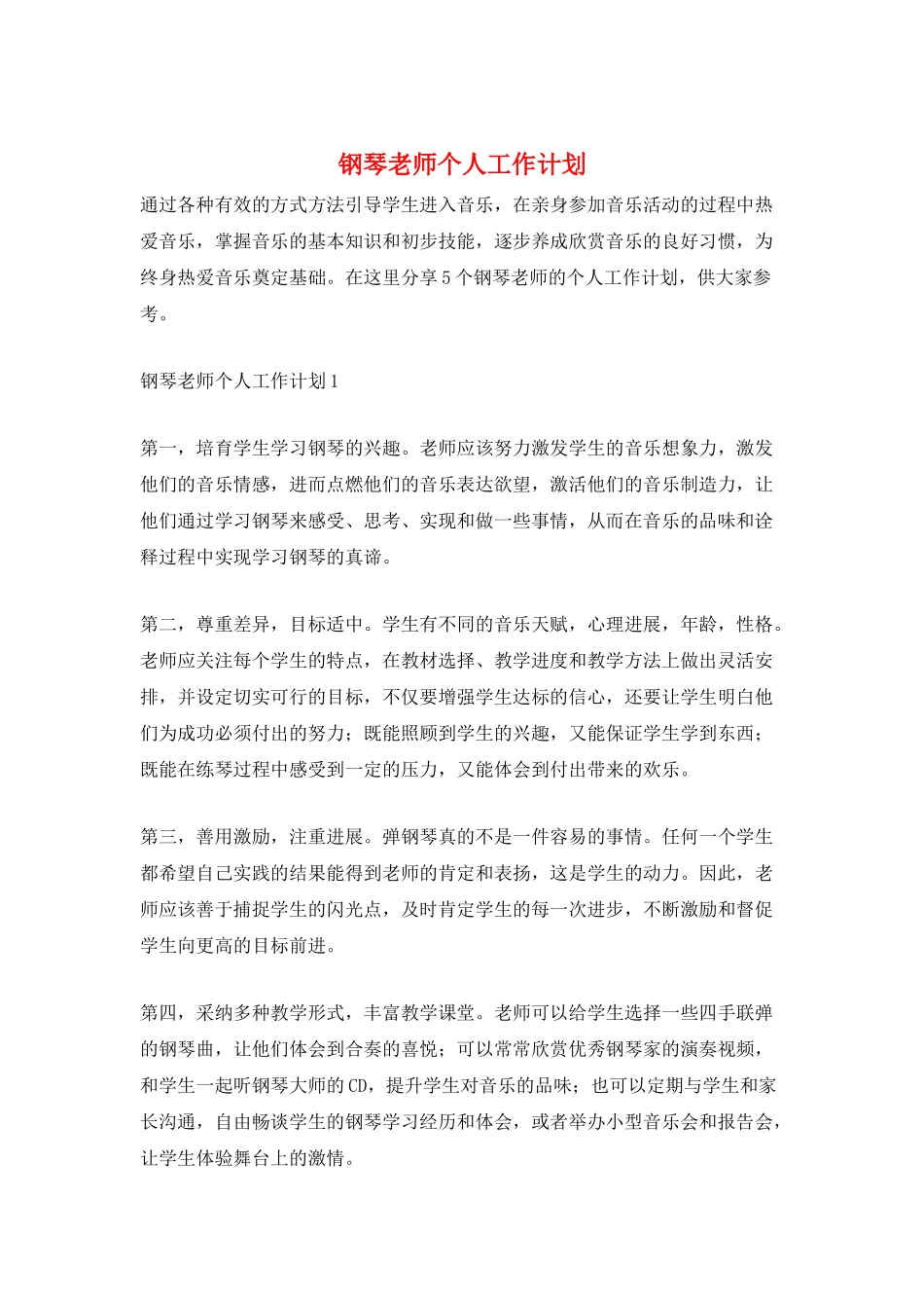 钢琴老师个人工作计划_第1页