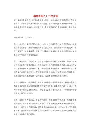 钢琴老师个人工作计划