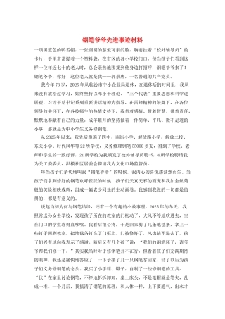 钢笔爷爷先进事迹材料