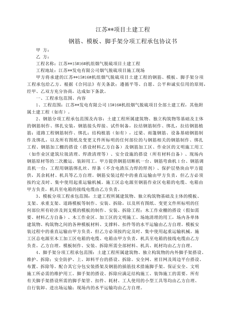 钢筋、模板、脚手架三分项综合分包协议书_第1页