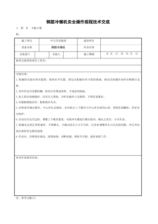 钢筋冷镦机安全操作规程技术交底