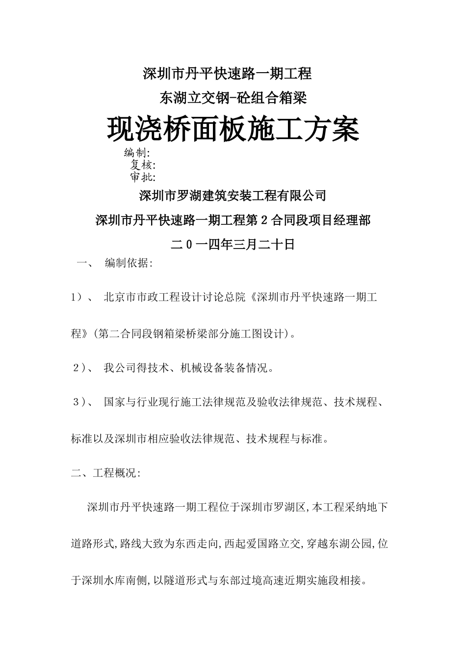 钢砼组合箱梁桥面板施工方案_第1页