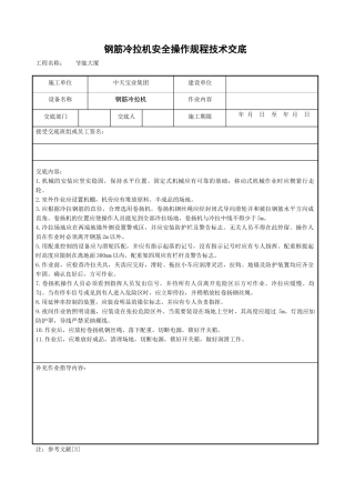 钢筋冷拉机安全操作规程技术交底