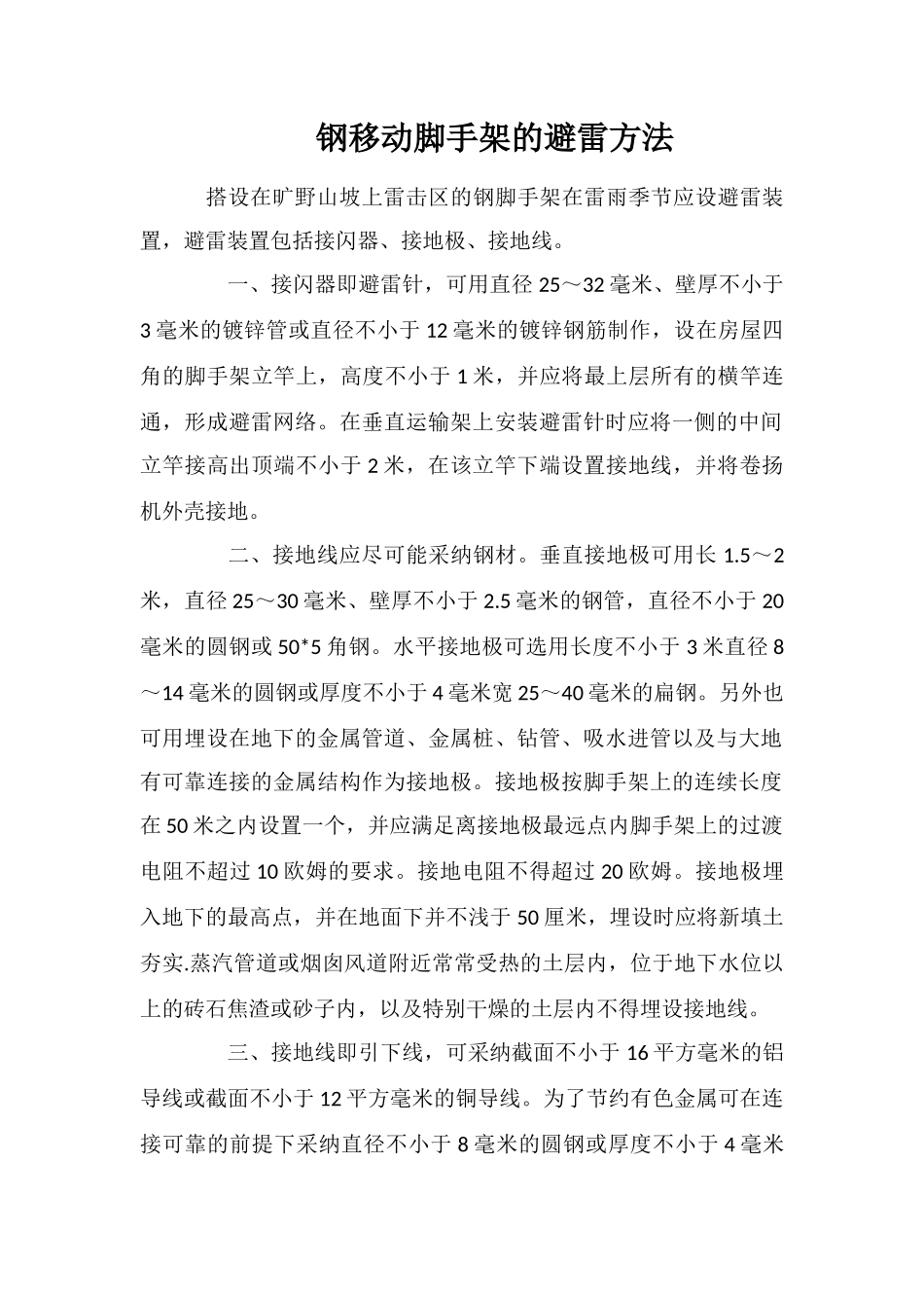 钢移动脚手架的避雷方法_第1页