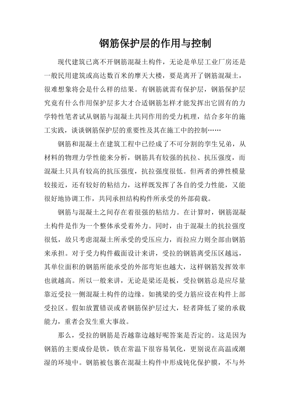 钢筋保护层的作用与控制_第1页
