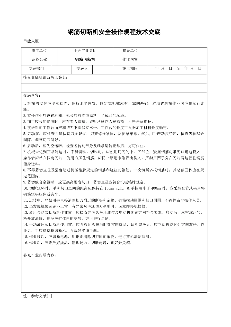 钢筋切断机安全操作规程技术交底_第1页