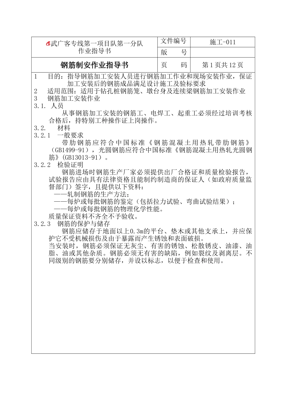 钢筋制安作业指导书_第1页