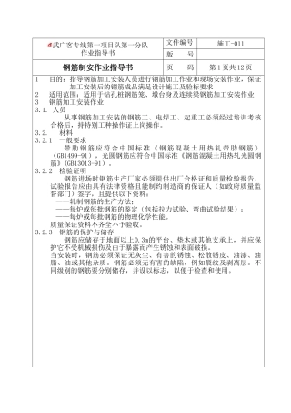 钢筋制安作业指导书