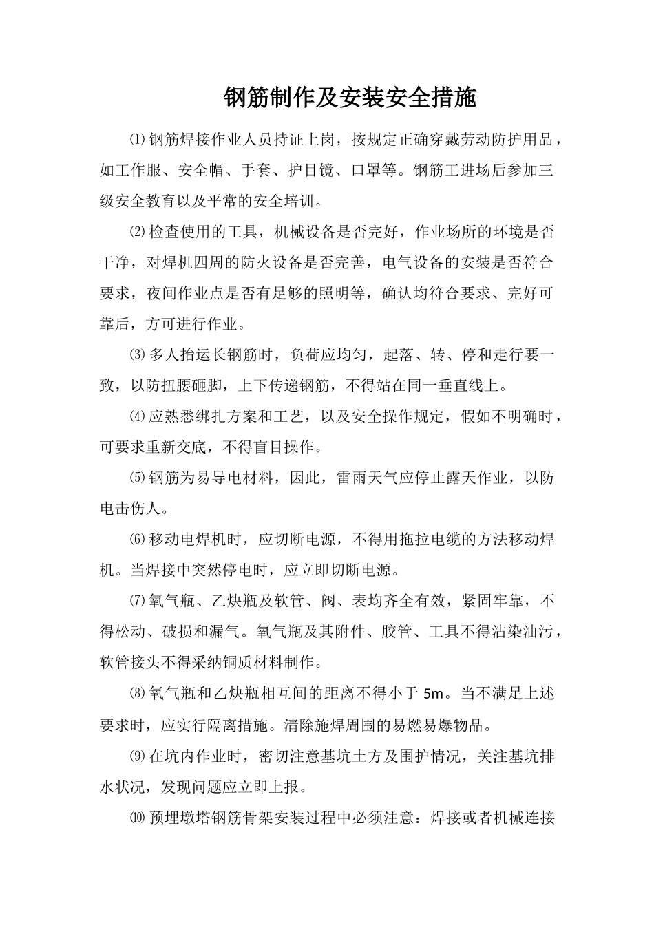 钢筋制作及安装安全措施_第1页