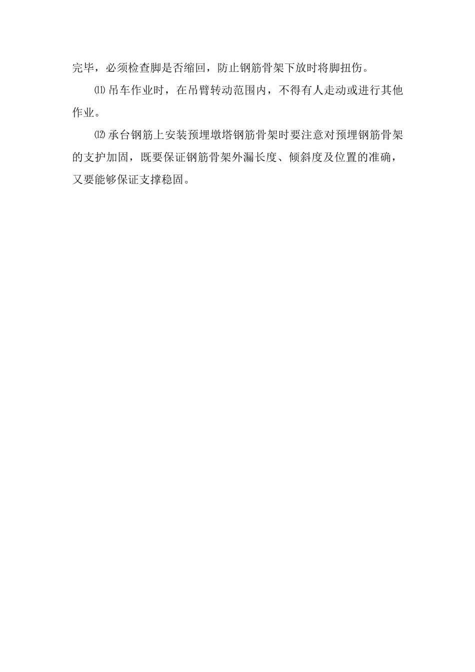 钢筋制作及安装安全措施_第2页