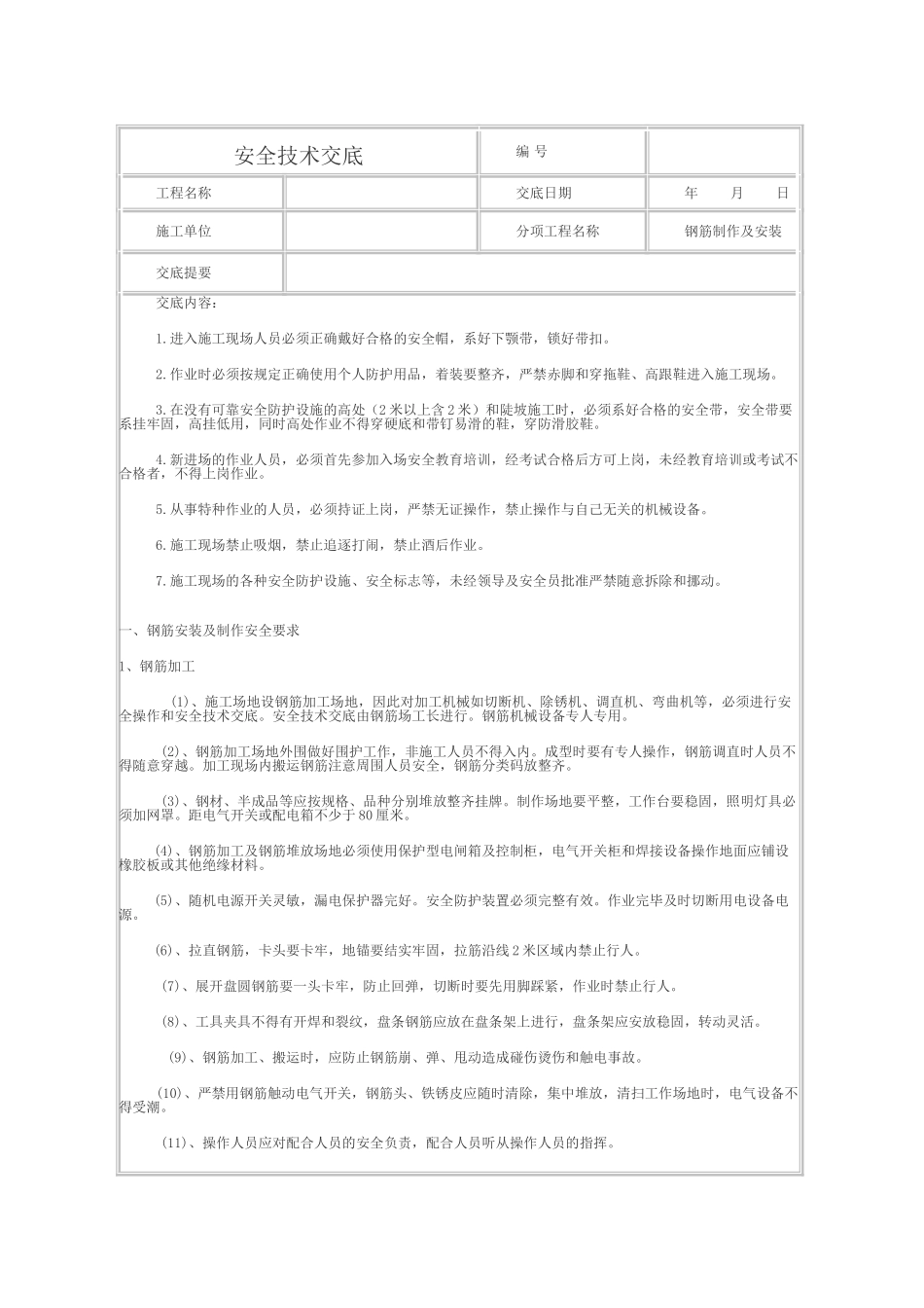 钢筋制作及安装安全技术交底_第1页