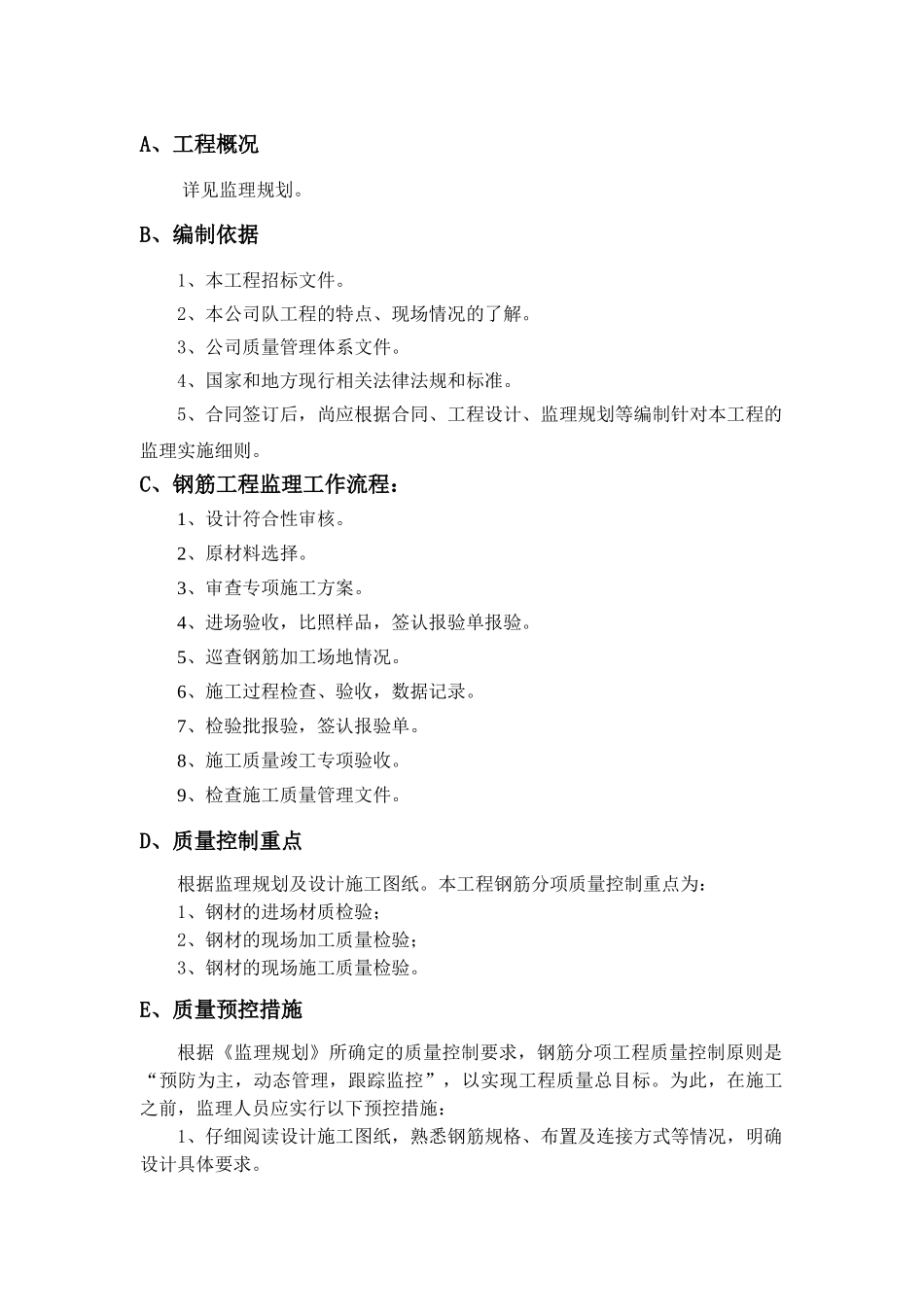 钢筋制安工程监理实施细则_第1页