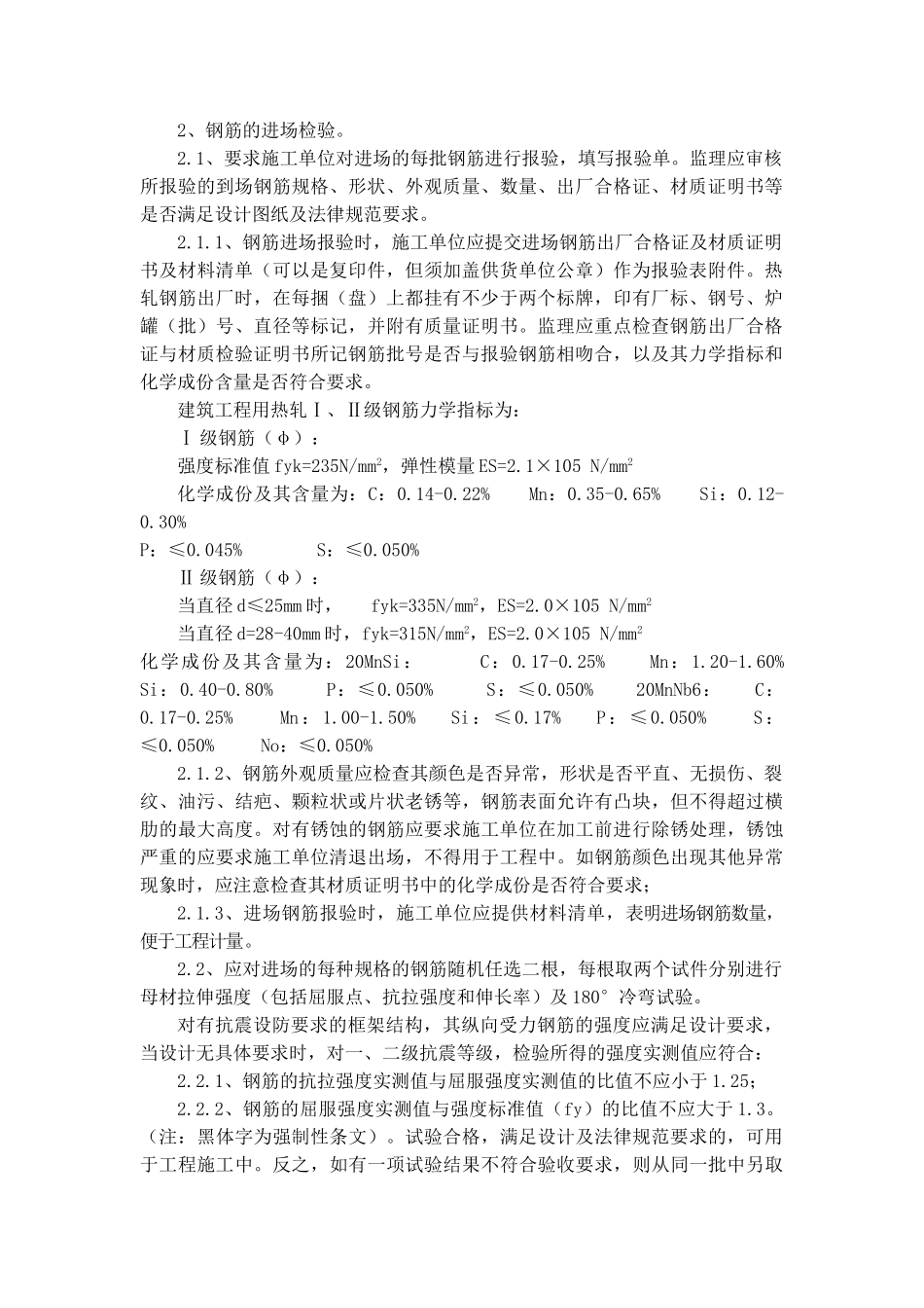 钢筋制安工程监理实施细则_第2页
