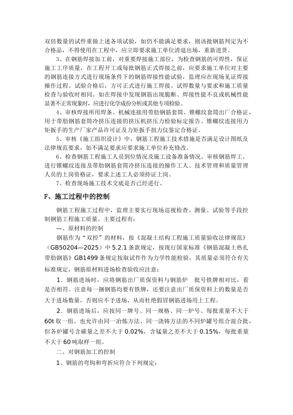 钢筋制安工程监理实施细则_第3页