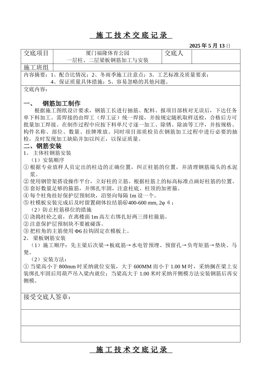 钢筋加工与安装施工技术交底记录_第1页