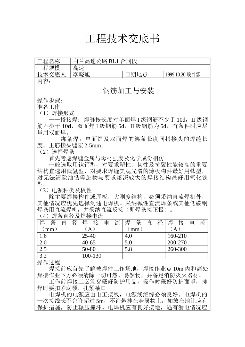 钢筋加工与安装工程技术交底书_第1页