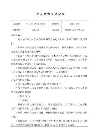 钢筋加工安全技术交底