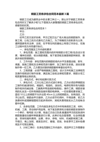 钢筋工劳务承包合同范本最新3篇
