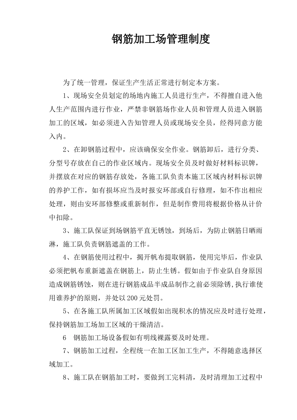 钢筋加工场管理制度_第1页