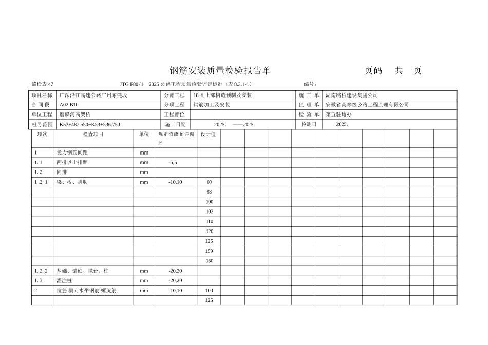 钢筋安装质量检验报告单_第1页