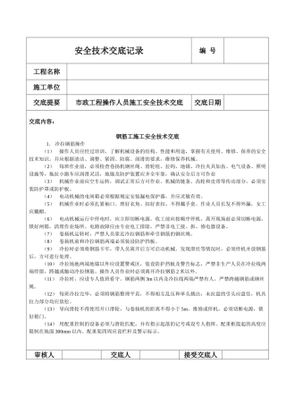 钢筋工施工安全技术交底
