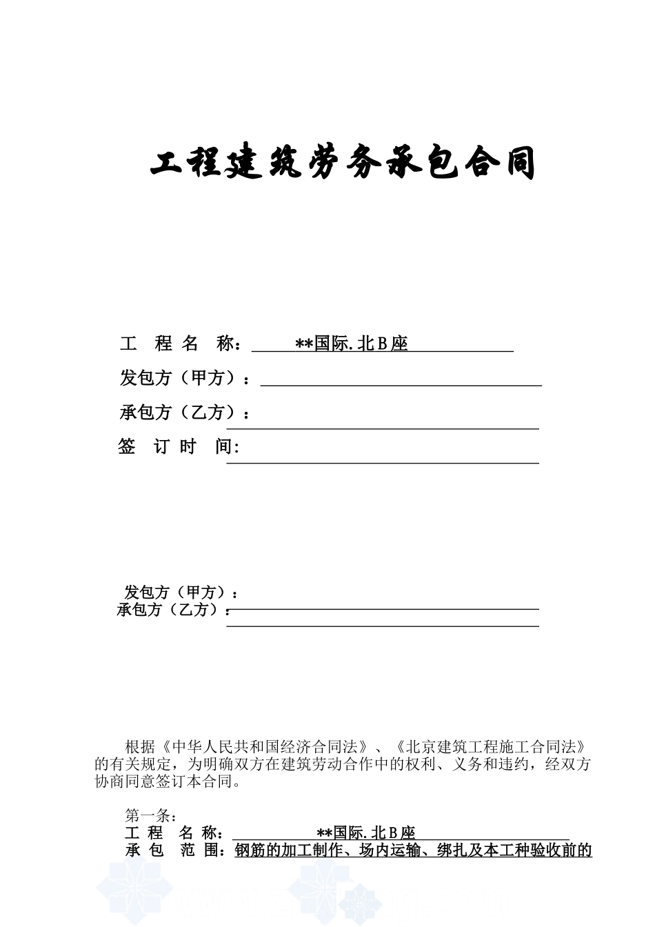 钢筋工程劳务承包合同-_第1页