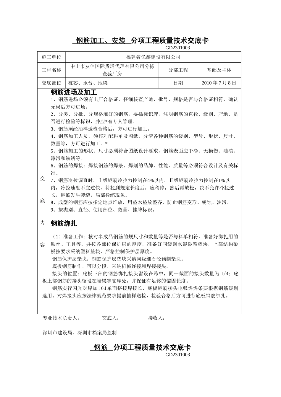 钢筋加工安装分项工程质量技术交底_第1页