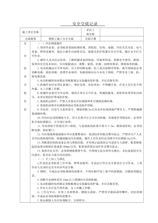 钢筋工施工安全交底