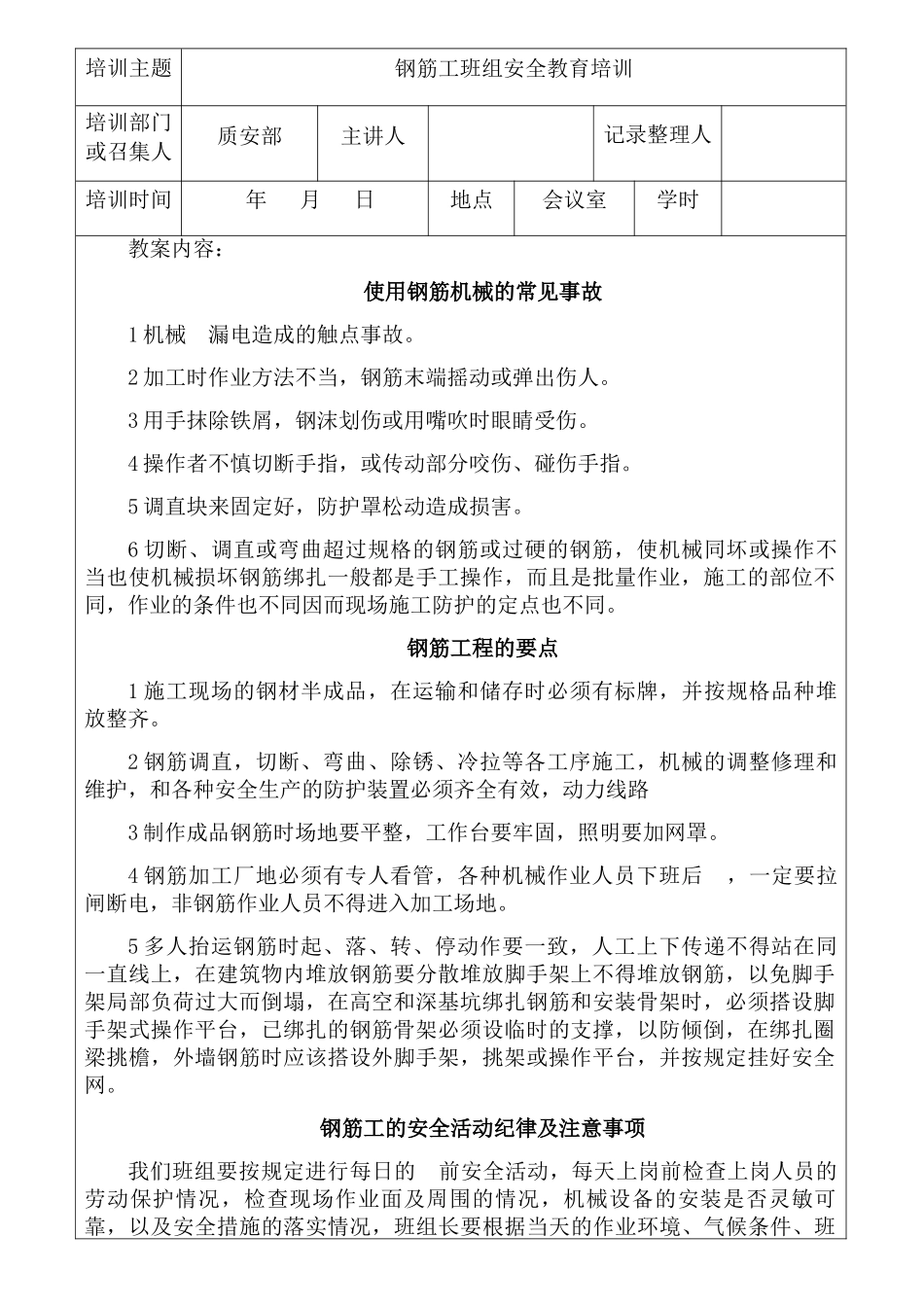 钢筋工安全教育培训记录_第1页