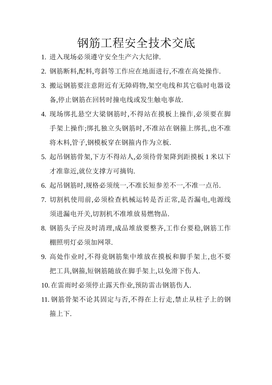 钢筋工程安全技术交底_第1页