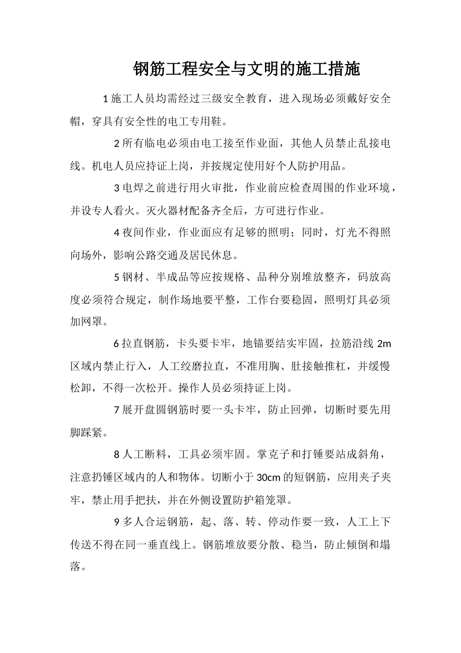 钢筋工程安全与文明的施工措施_第1页