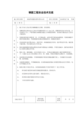 钢筋工程安全技术交底